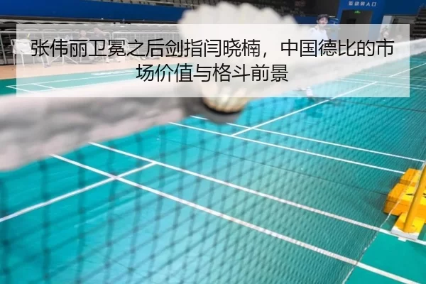 张伟丽卫冕之后剑指闫晓楠，中国德比的市场价值与格斗前景